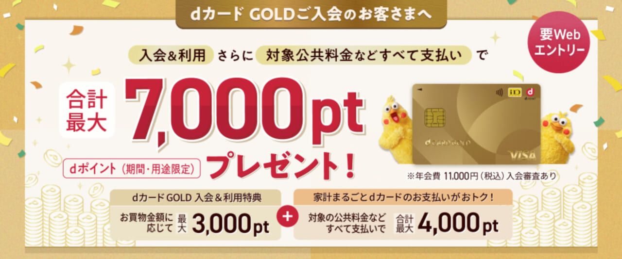 dカード GOLD入会&利用で最大7,000ポイント