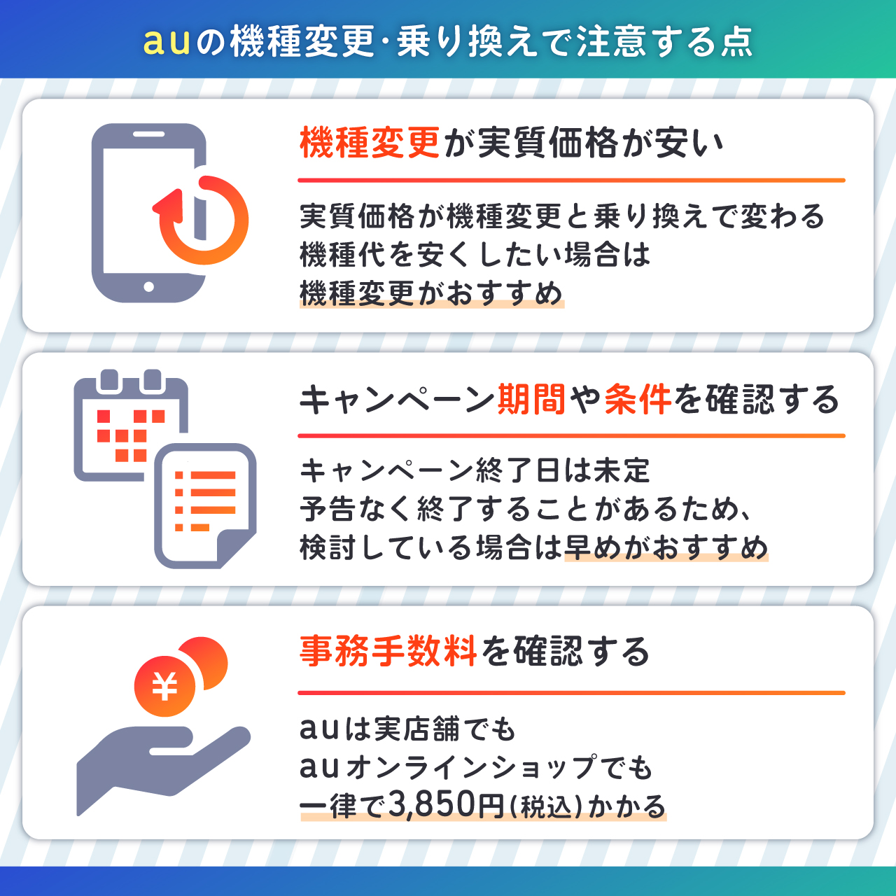 auの機種変更・乗り換えで注意する点