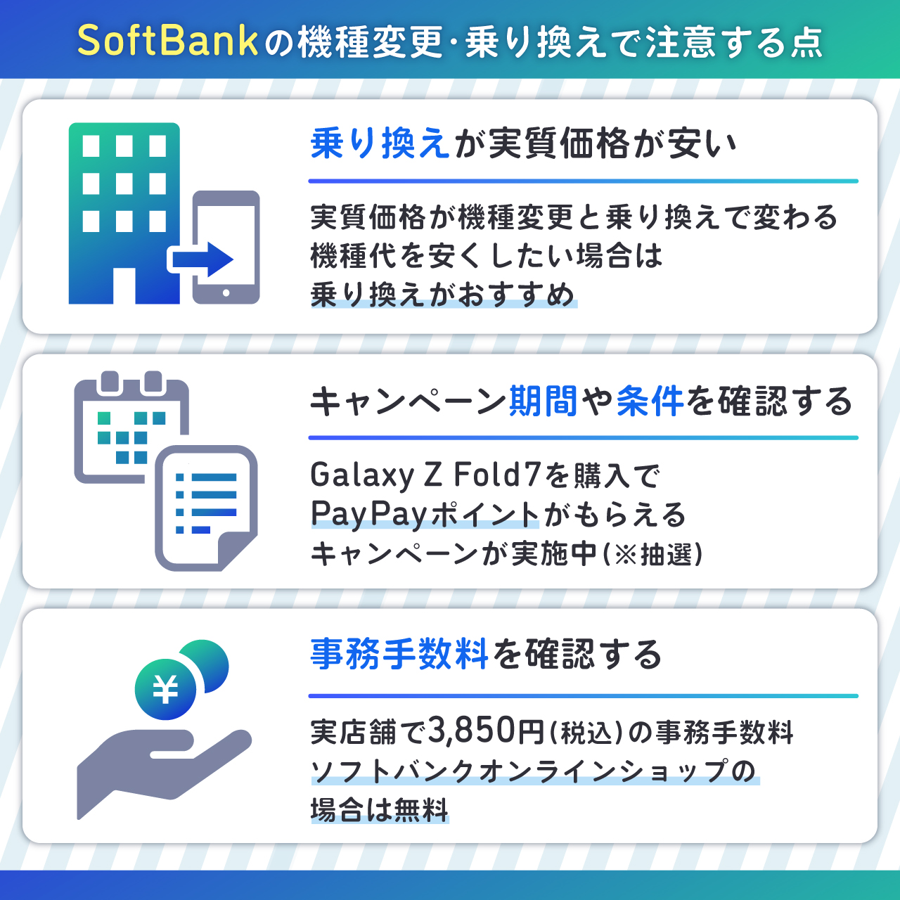 ソフトバンクの機種変更・乗り換えで注意する点