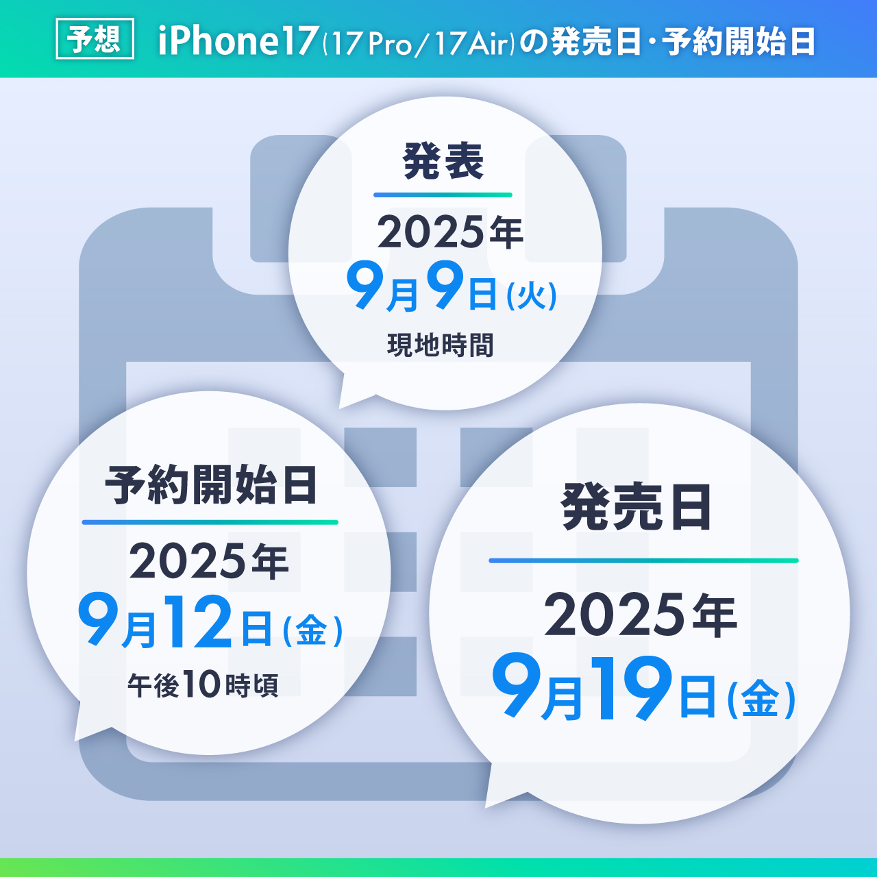 iPhone17/17 Pro /17 Airの発売日・予約開始日