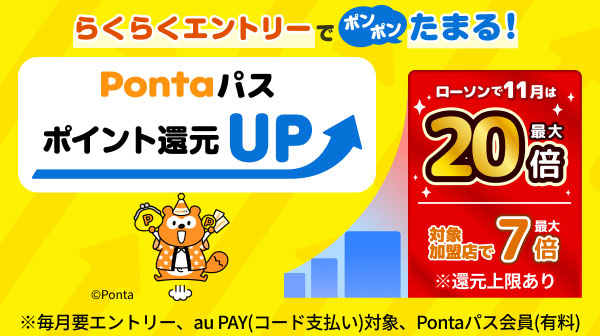Pontaパスブースト
