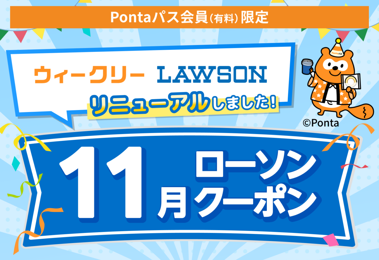 Pontaパスのローソンクーポン