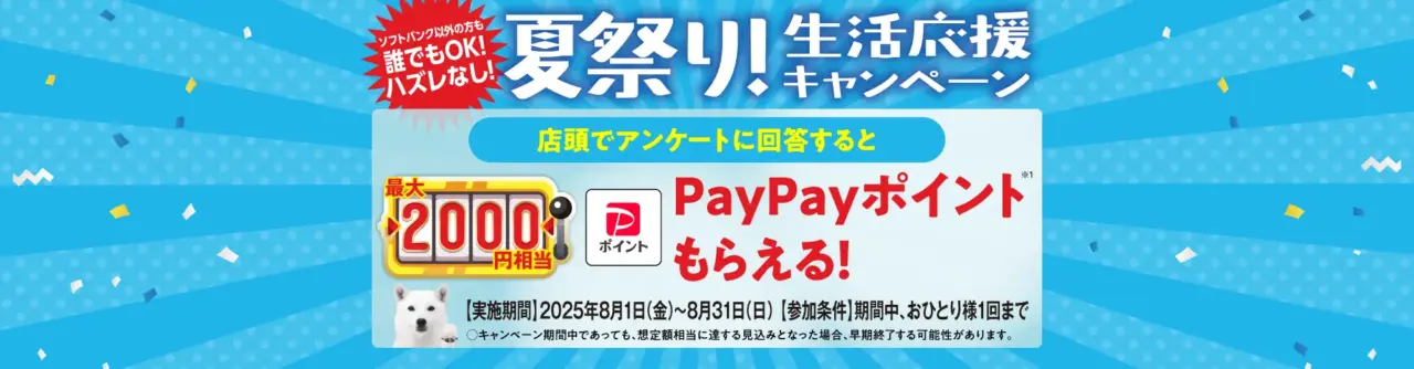 夏祭り！生活応援キャンペーン