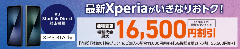 Xperia 1 Ⅶ機種変更おトク割