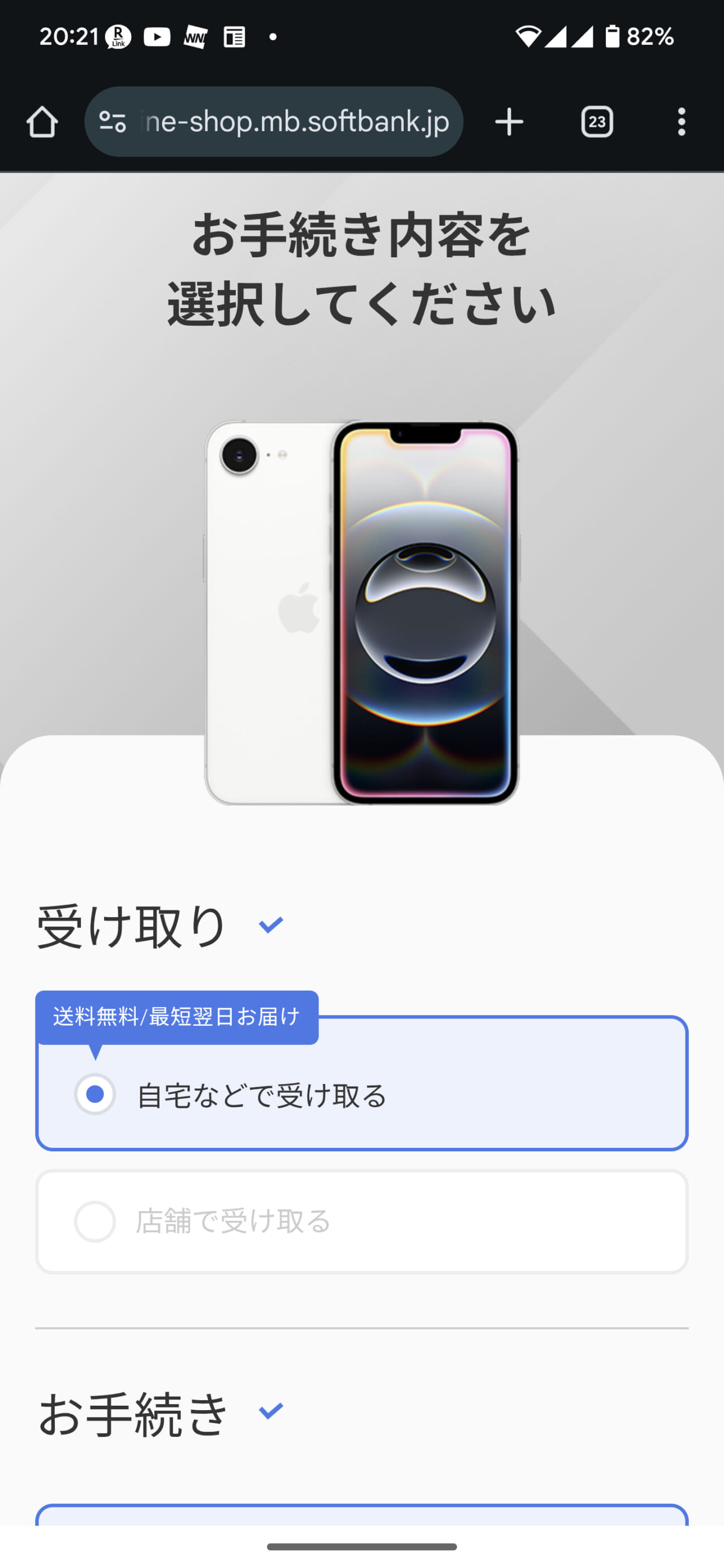 乗り換えを選択して手続きする