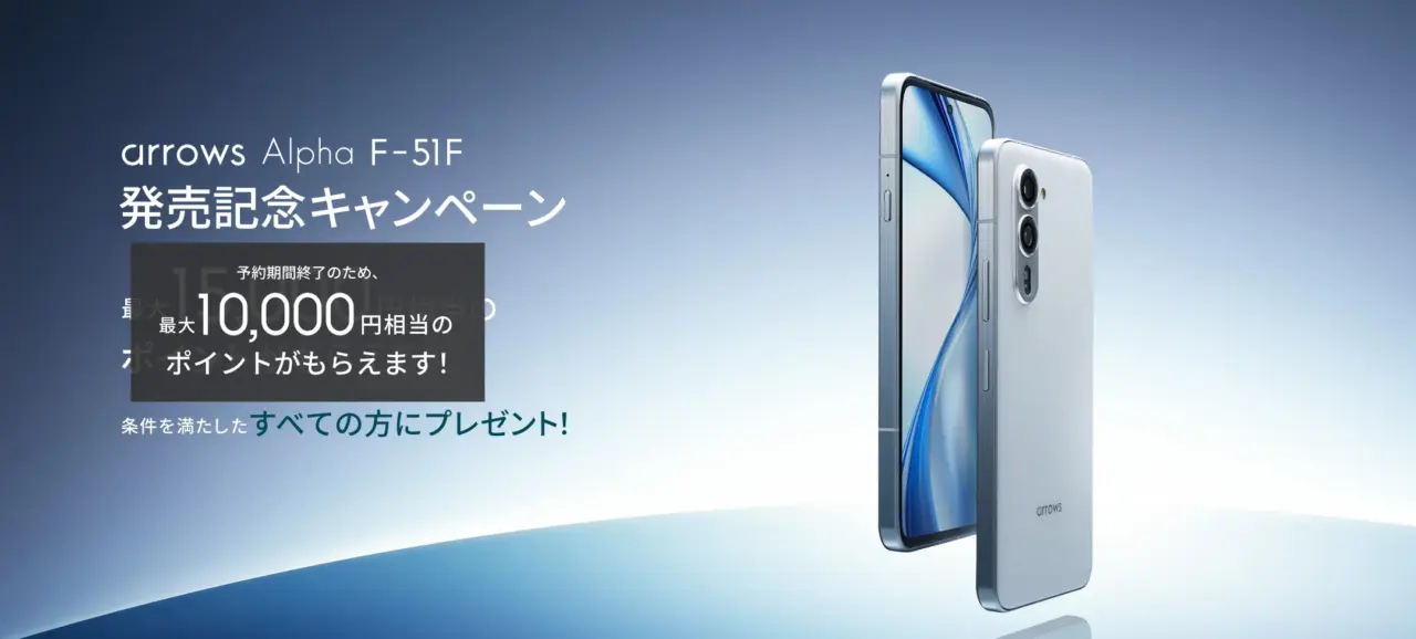 arrows Alpha F-51F発売記念キャンペーン