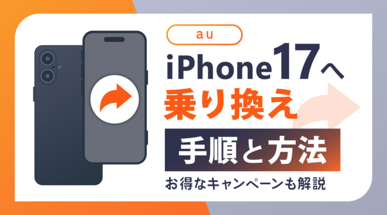 auでiPhone17へ乗り換えする手順と方法！お得なキャンペーンも解説