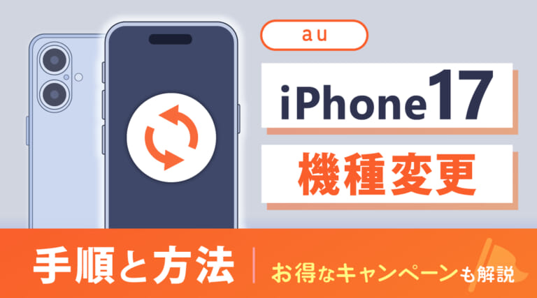 auでiPhone17へ機種変更する手順と方法！お得なキャンペーンも解説
