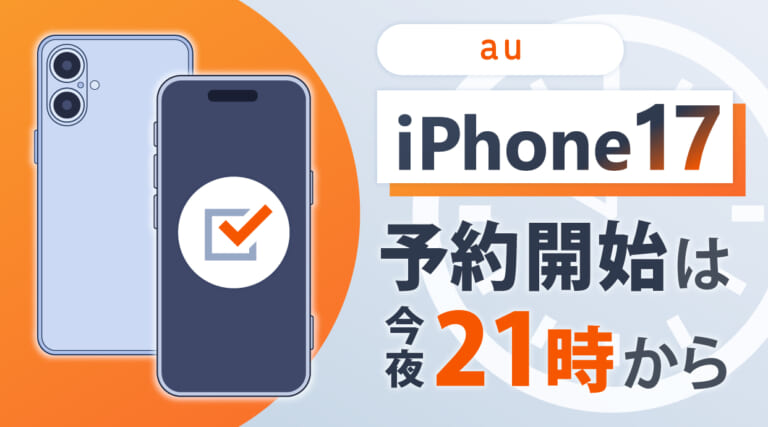au iPhone17の予約開始は今夜21時から！注意点をおさらい