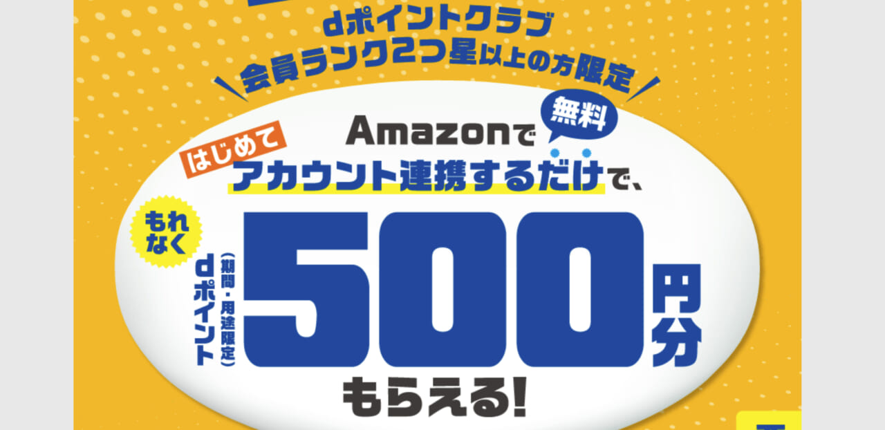 Amazonアカウント連携でもれなく500ポイントもらえる