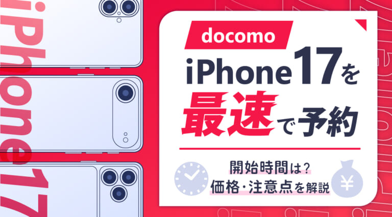 ドコモでiPhone17を予約する方法