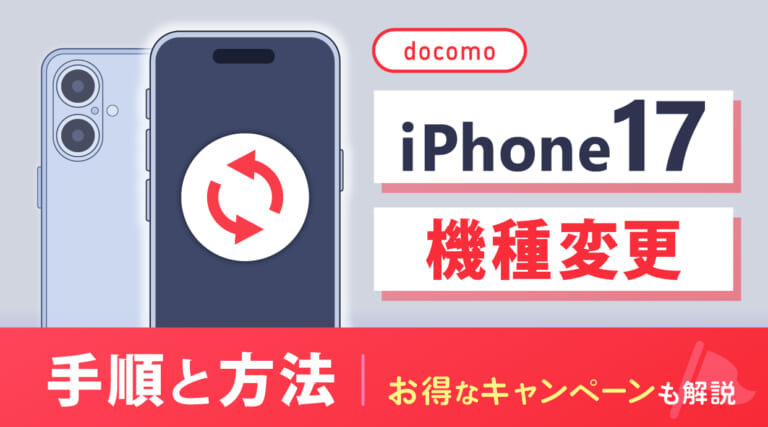 ドコモでiPhone17へ機種変更する手順と方法!お得なキャンペーンも解説