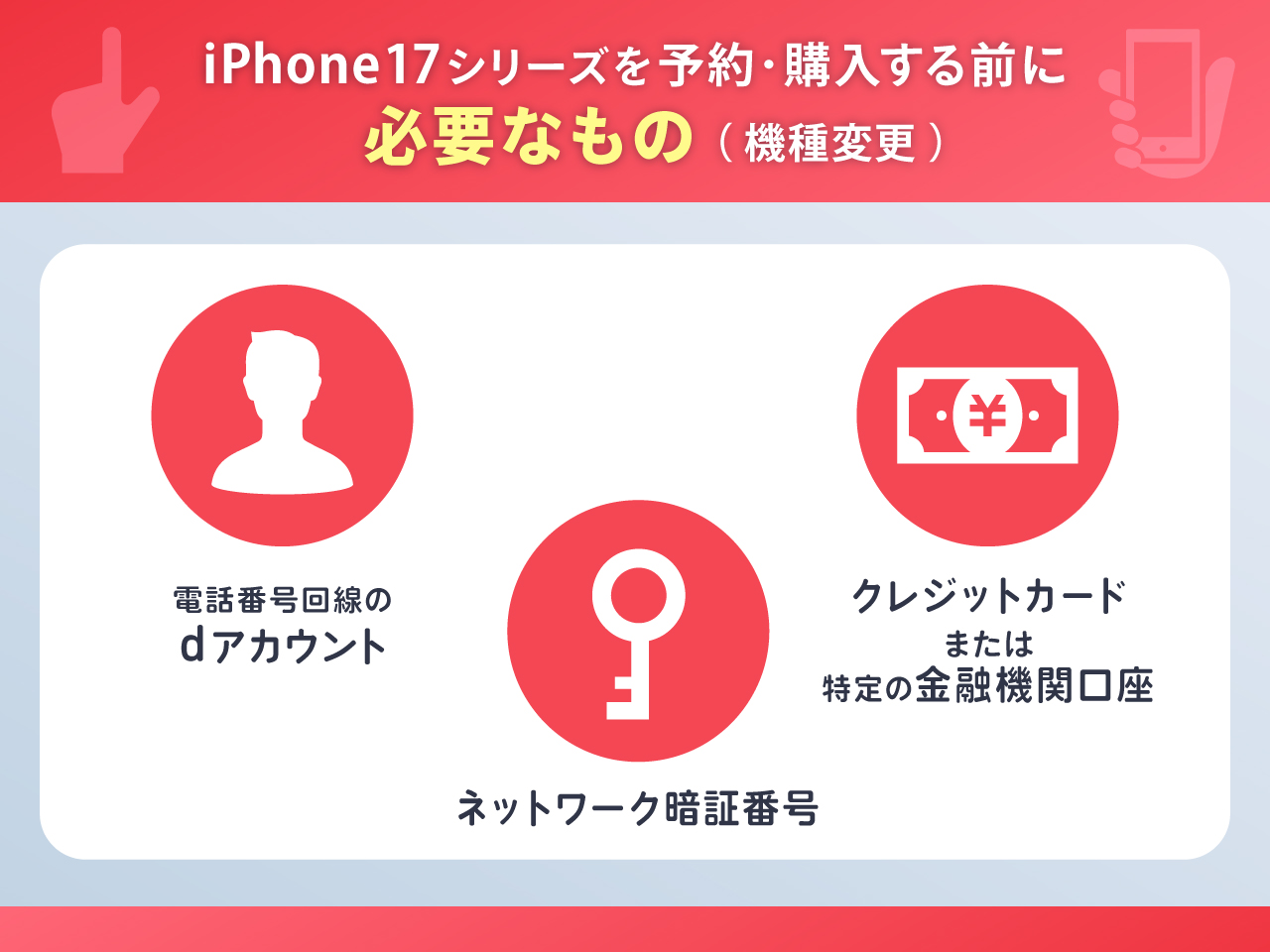ドコモのiPhone17シリーズを予約・購入する前に必要なもの