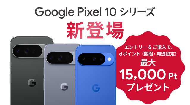 Google Pixel 10シリーズエントリー＆ご購入で最大15,000ポイントプレゼント