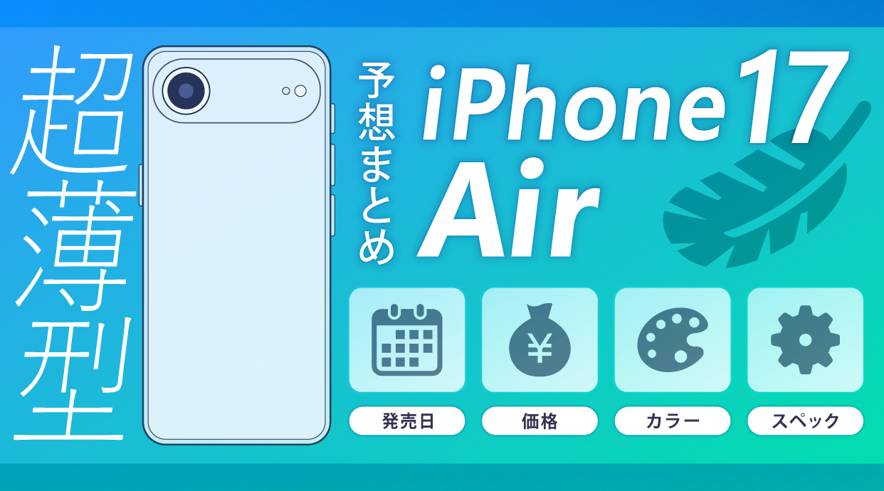 iPhone17 Airの発売日・価格・カラー・スペック予想まとめ