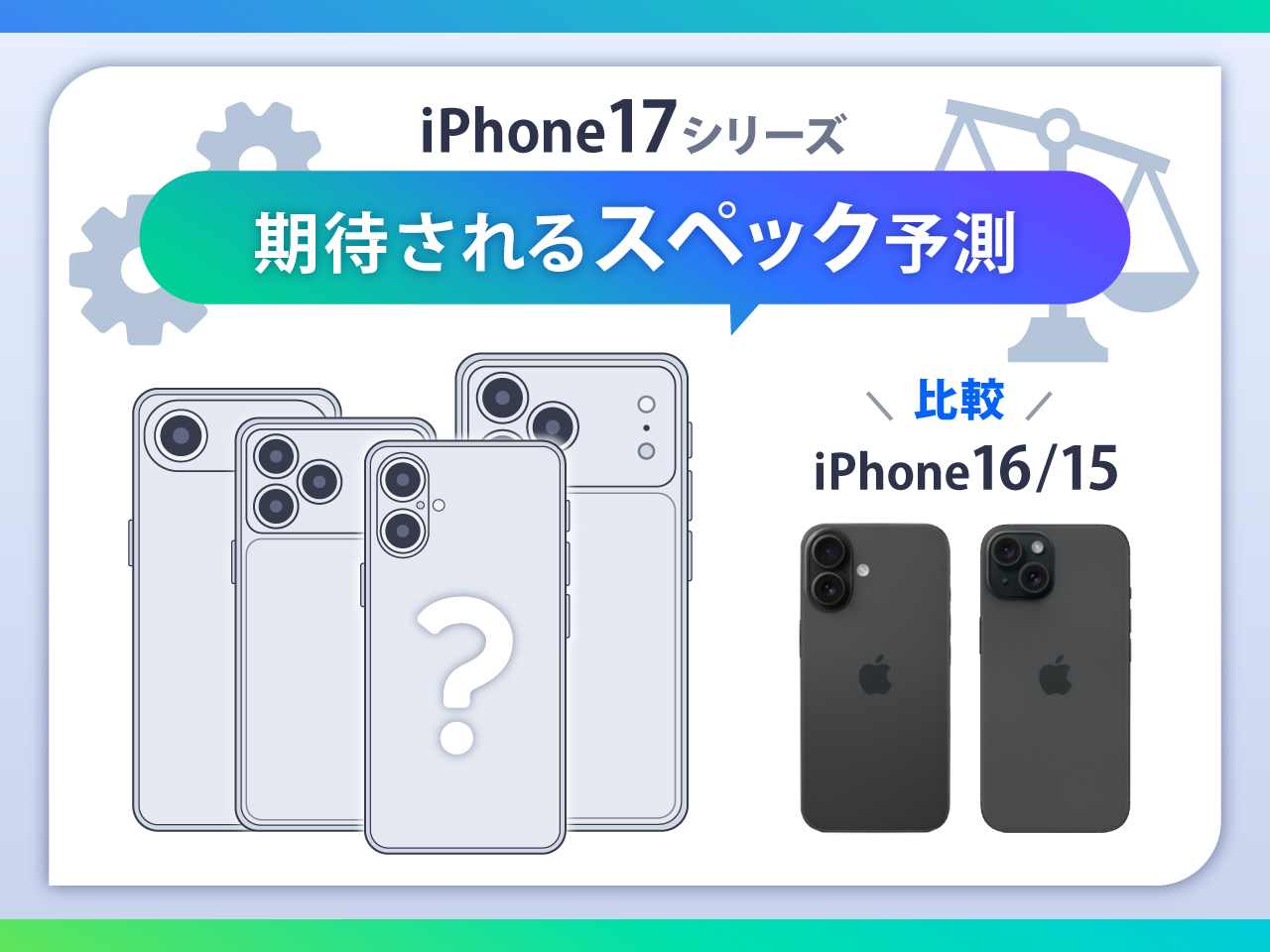 iPhone16/15と比較