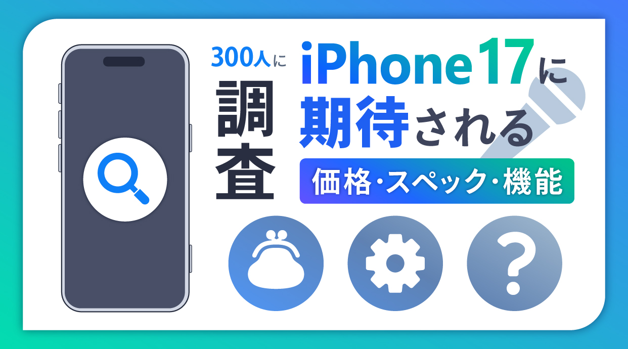 iPhone17に期待される価格・スペック・機能を調査！