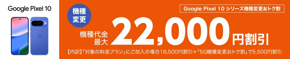 Google Pixel 10 がおトク！
