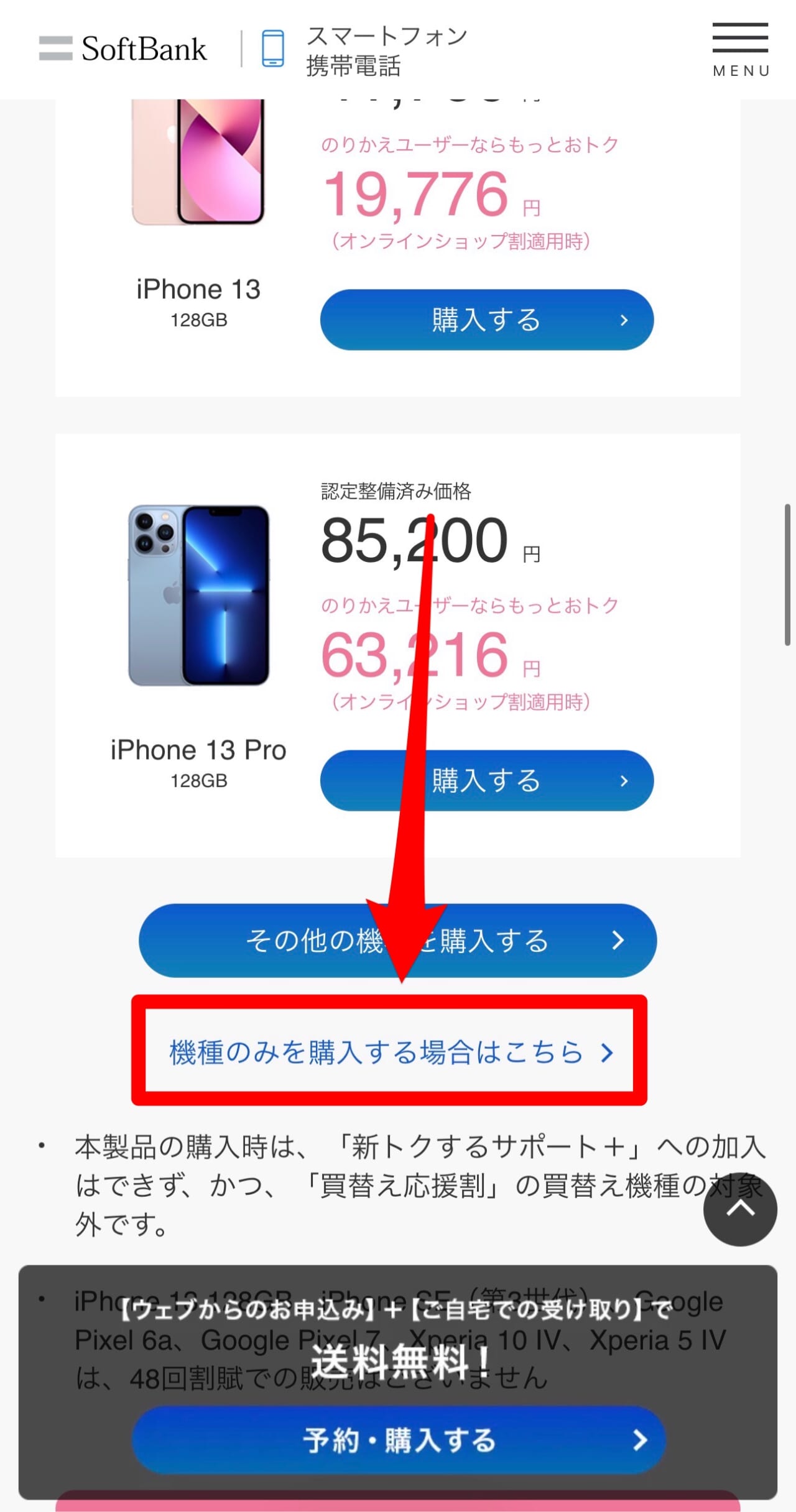 ソフトバンクの端末のみ購入-4