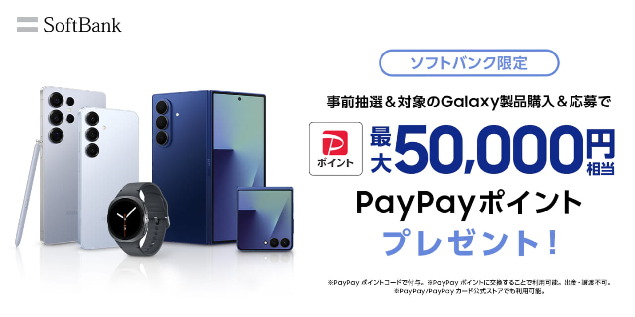 【ソフトバンク】 Samsung Galaxy対象製品をご購入で PayPayポイントがもらえるキャンペーン
