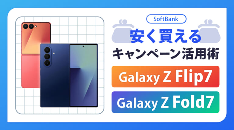 ソフトバンクのGalaxy Z Fold7 / Flip7を安く買えるキャンペーン活用術
