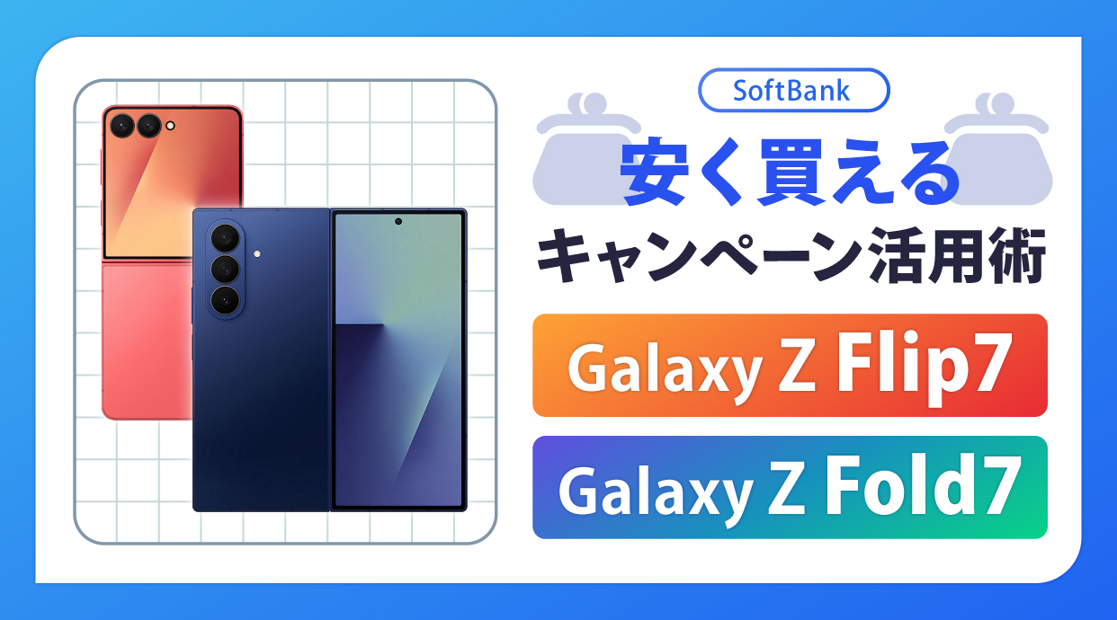 ソフトバンクのGalaxy Z Fold7 / Flip7を安く買えるキャンペーン活用術