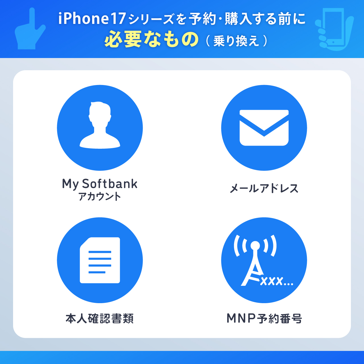 ソフトバンクのiPhone17シリーズを予約・購入する前に必要なもの