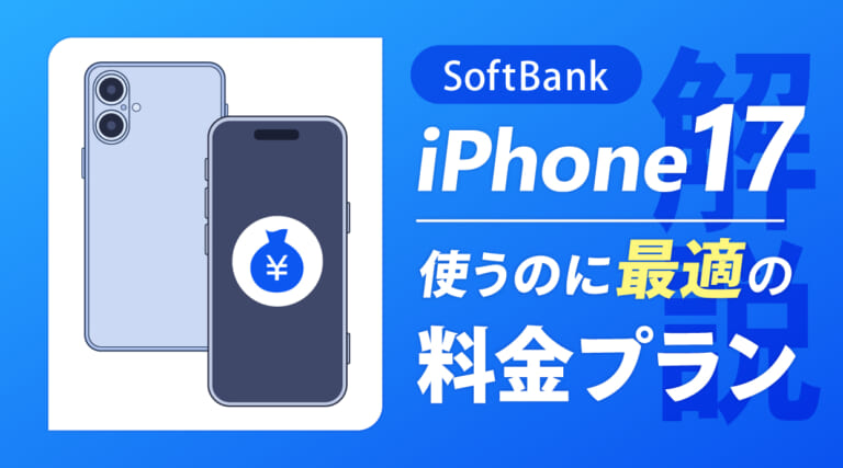 ソフトバンクでiPhone17を使うのに最適の料金プランを解説
