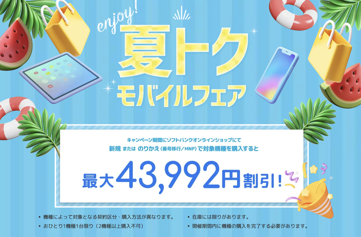 夏トク モバイルフェア