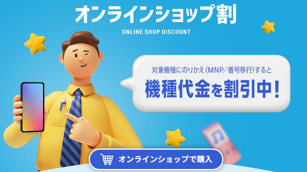 オンラインショップ割