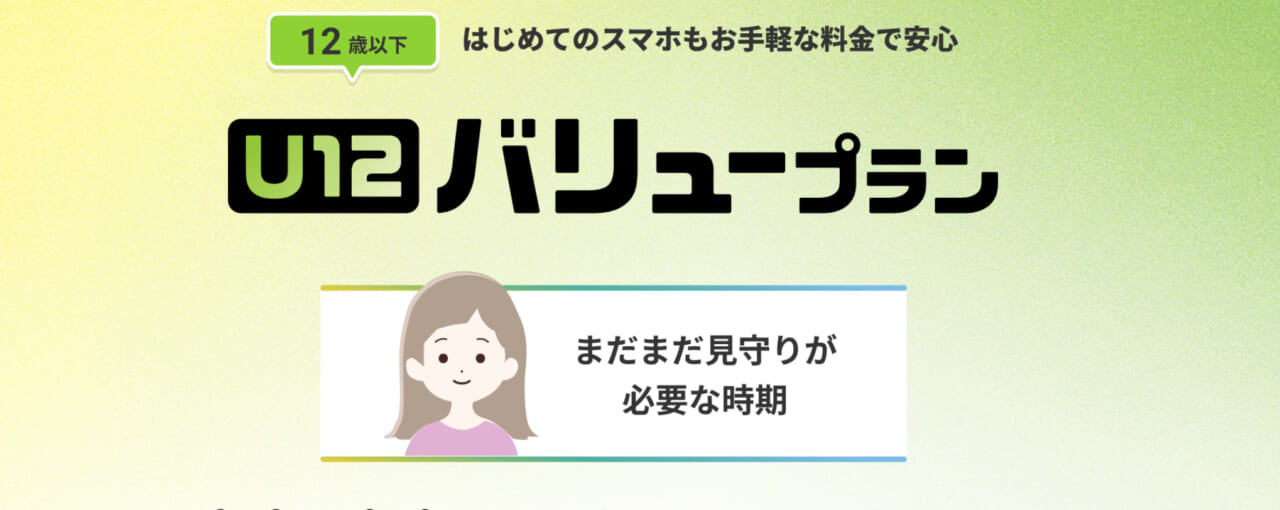 U12バリュープラン