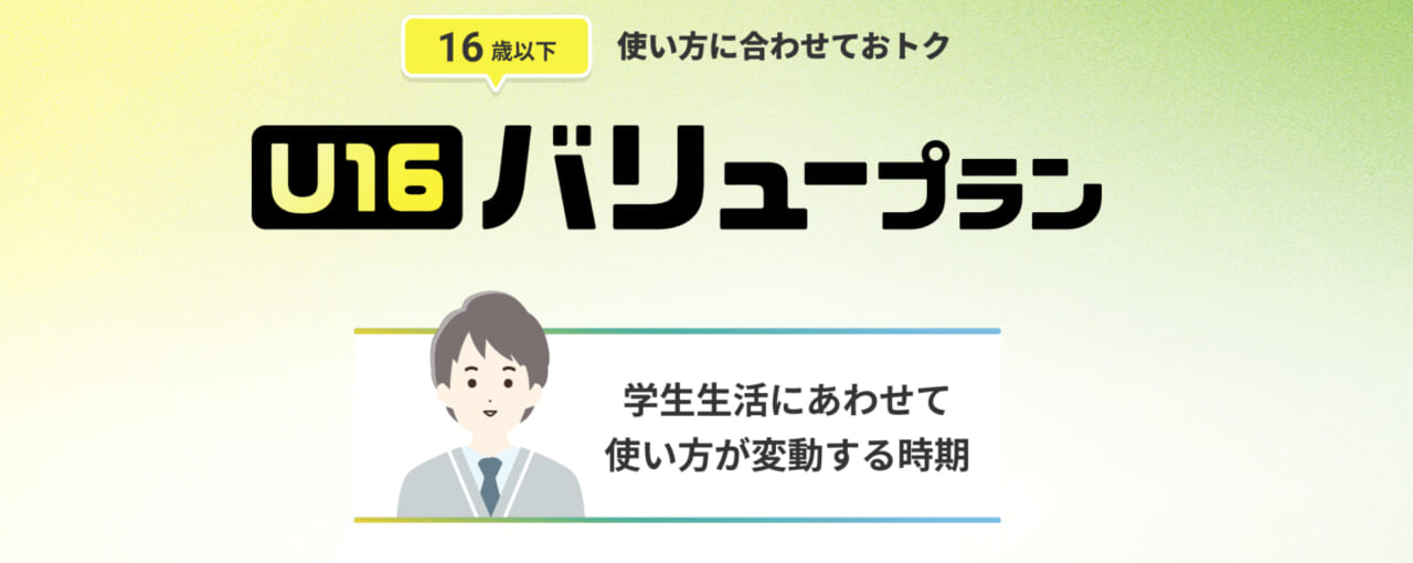 U16バリュープラン