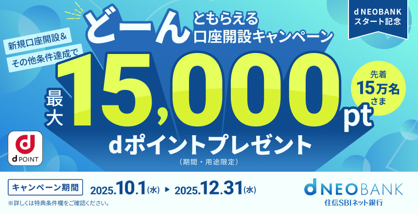 d NEOBANKスタート記念 dポイントどーんともらえる口座開設キャンペーン