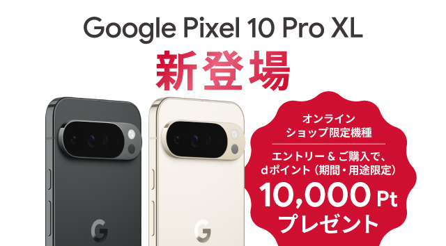 Google Pixel 10 Pro XL エントリー&ご購入で最大10,000ポイントプレゼント