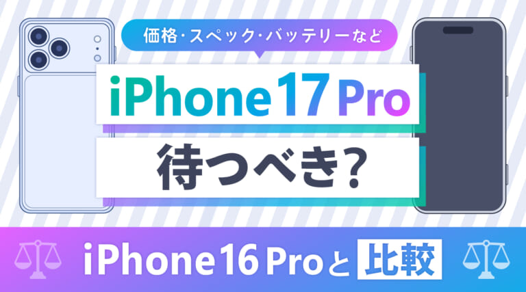 iPhone17 Proを待つべき？iPhone16 Proを比較！価格・スペック・バッテリーなど