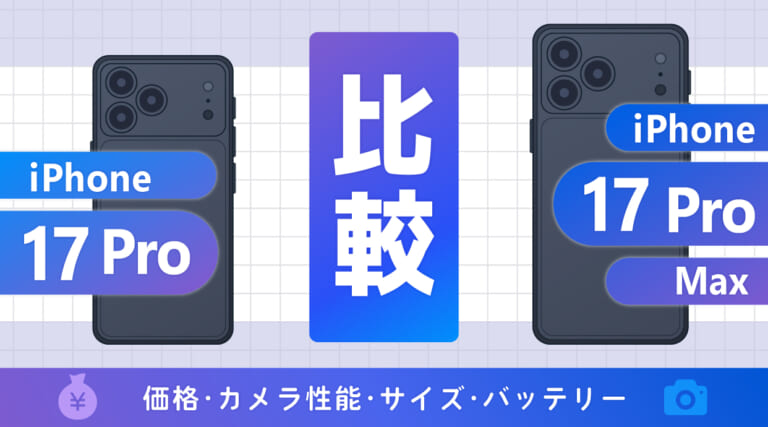 iPhone17 ProとiPhone17 Pro Maxを比較！カメラ・性能・サイズ・バッテリー