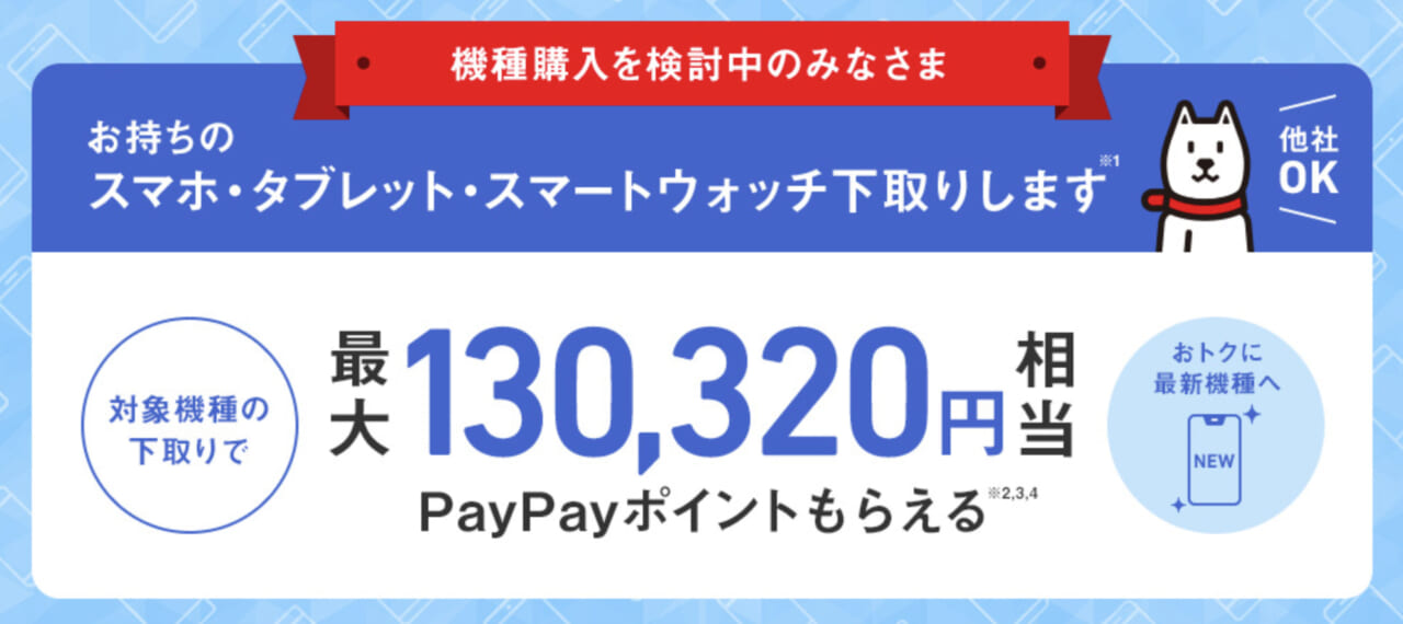 ソフトバンク下取りプログラム