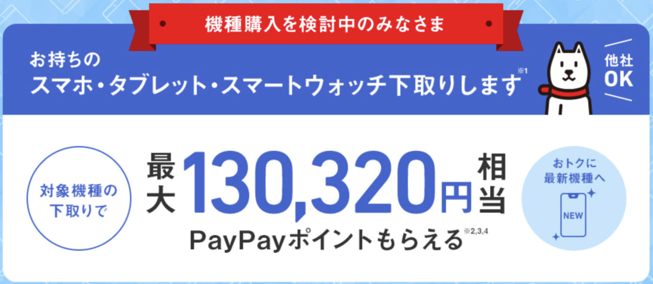 ソフトバンク 下取りプログラム