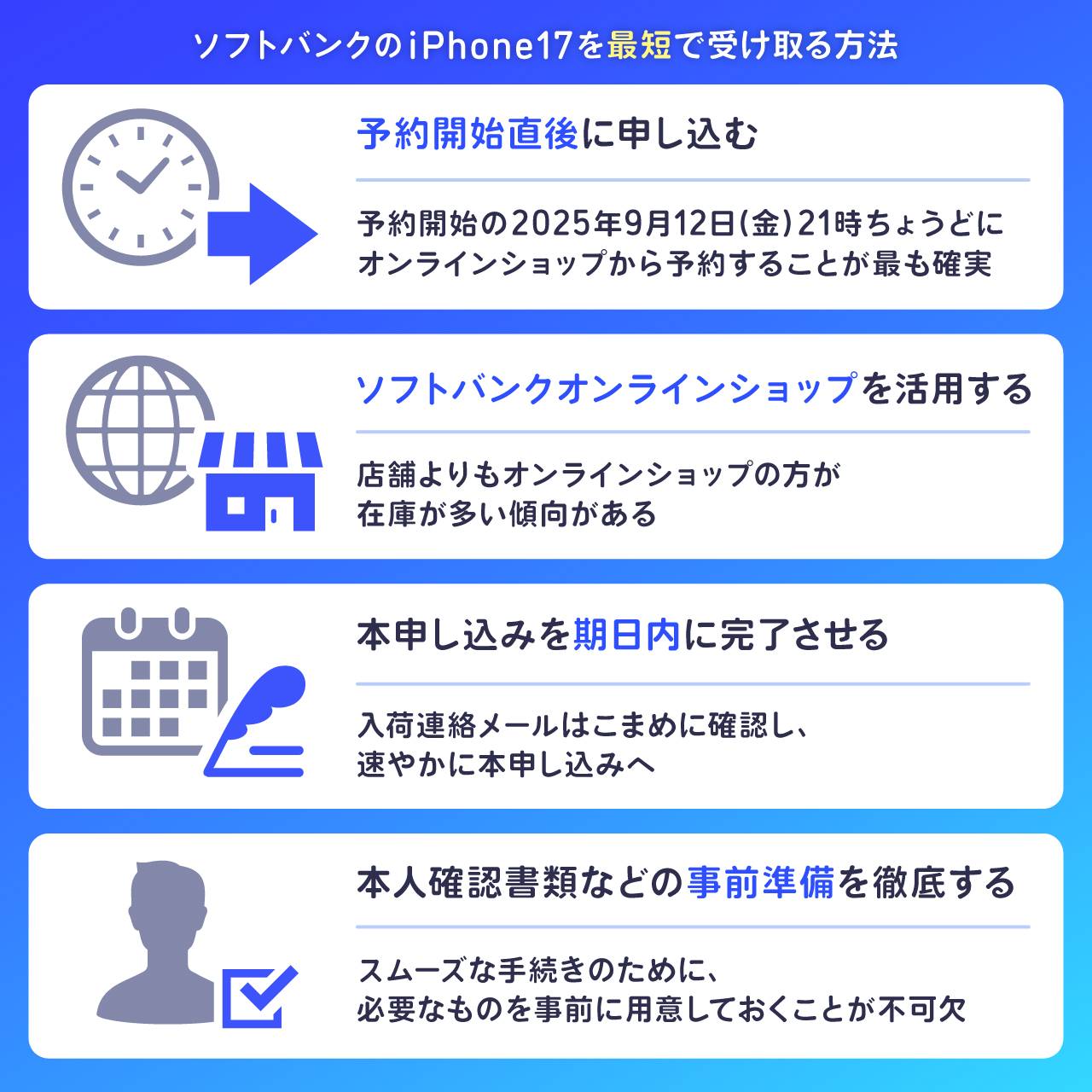 ソフトバンクのiPhone17を最短で受け取る方法