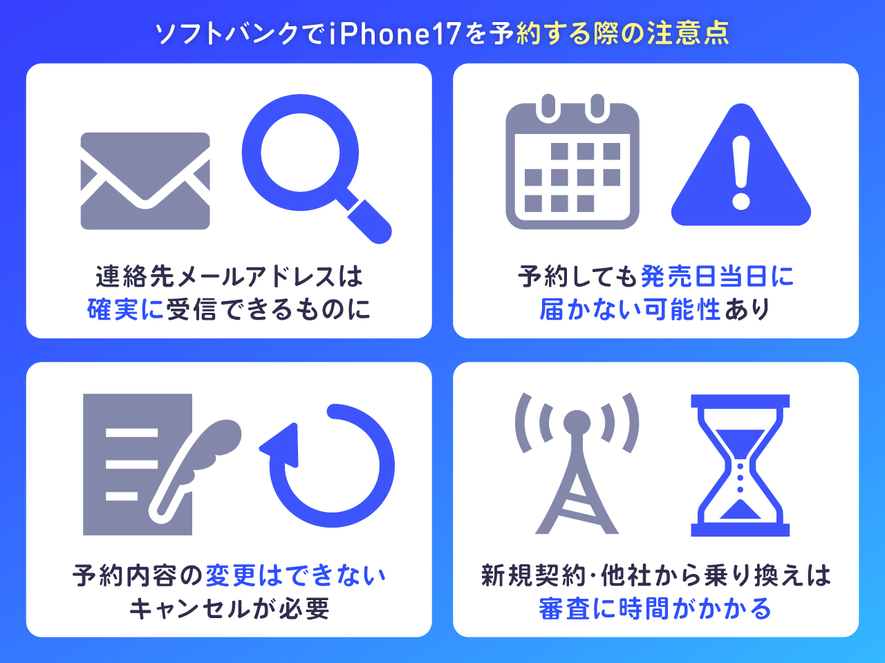 ソフトバンクでiPhone17を予約する際の注意点