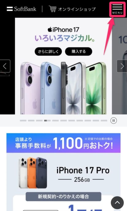 ソフトバンクオンラインショップ機種変更手順