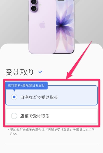 ソフトバンクオンラインショップ機種変更手順