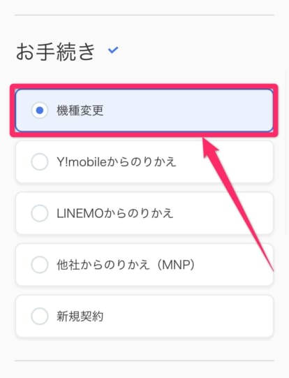 ソフトバンクオンラインショップ機種変更手順