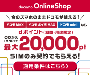 docomo
SIMのみ契約で最大20,000ポイント還元バナー