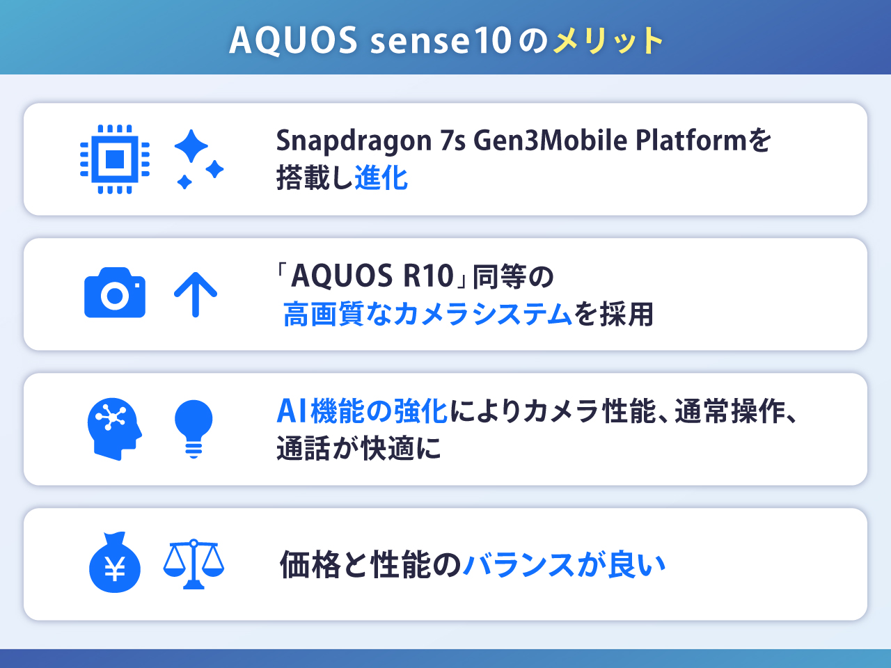 AQUOS sense10のメリット