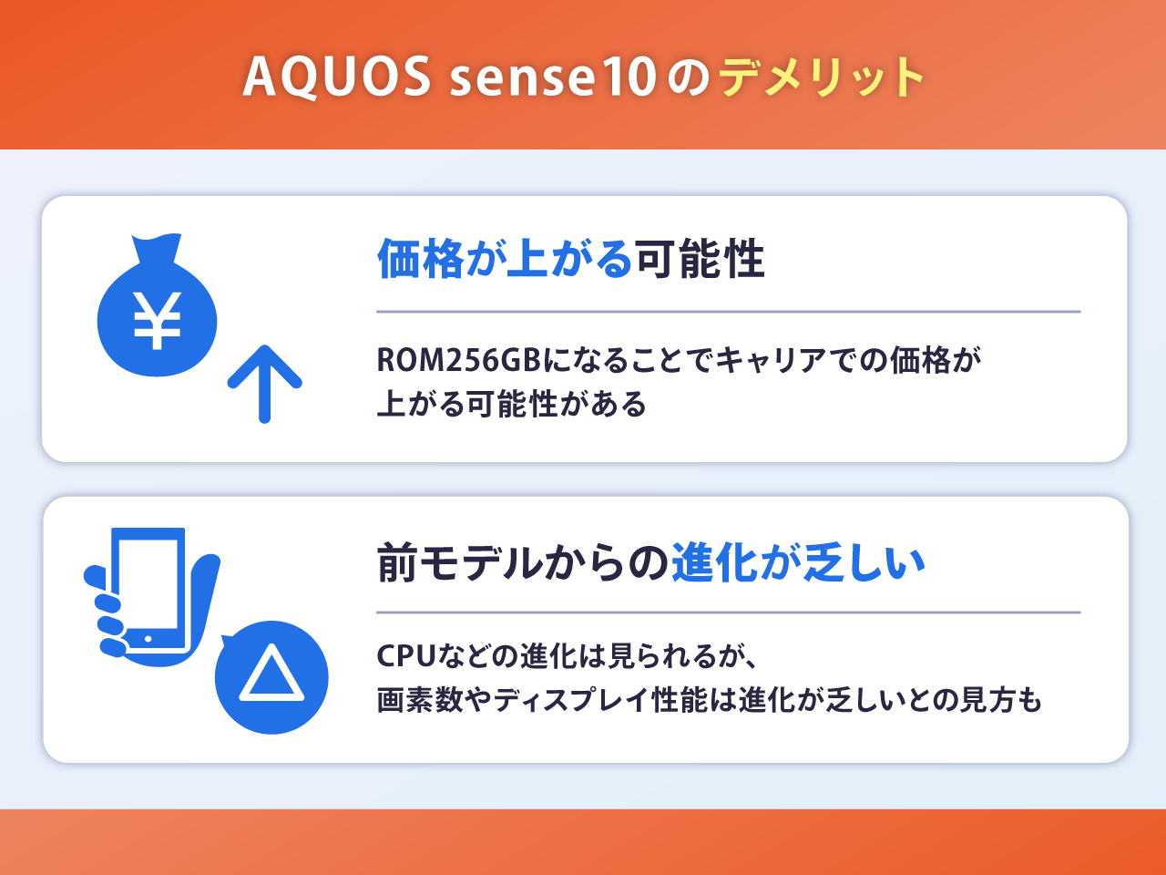 AQUOS sense10のデメリット