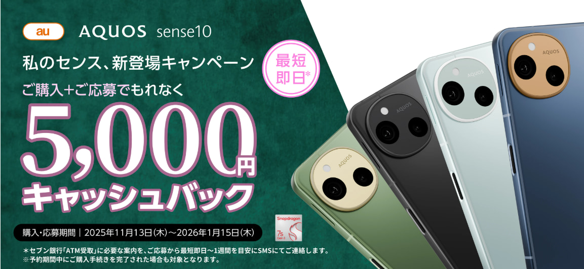 AQUOS sense10 5,000円キャッシュバック