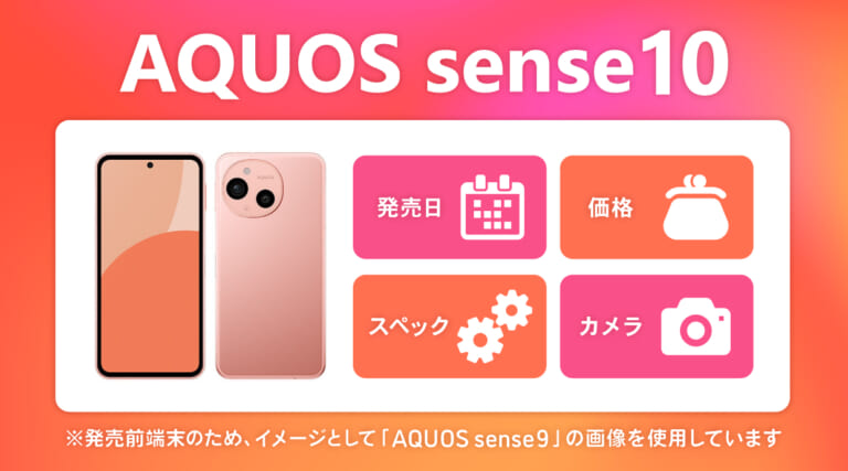 【2025年最新】AQUOS sense10の発売日・価格・スペック・カメラ性能まとめ