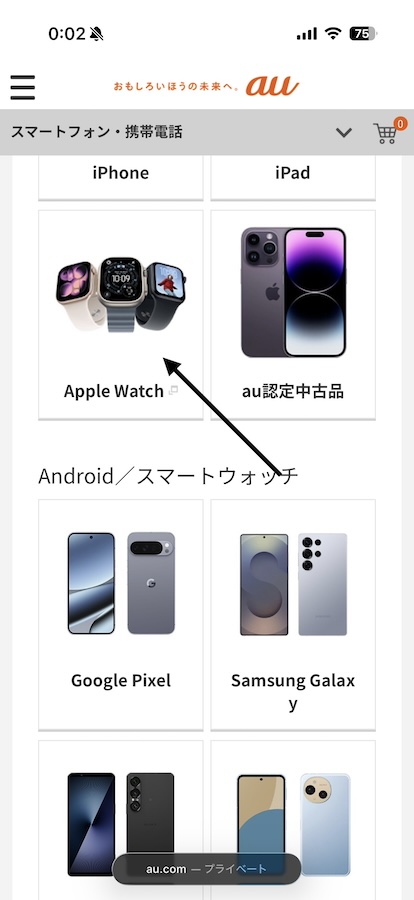 auのApple Watchを購入する手順