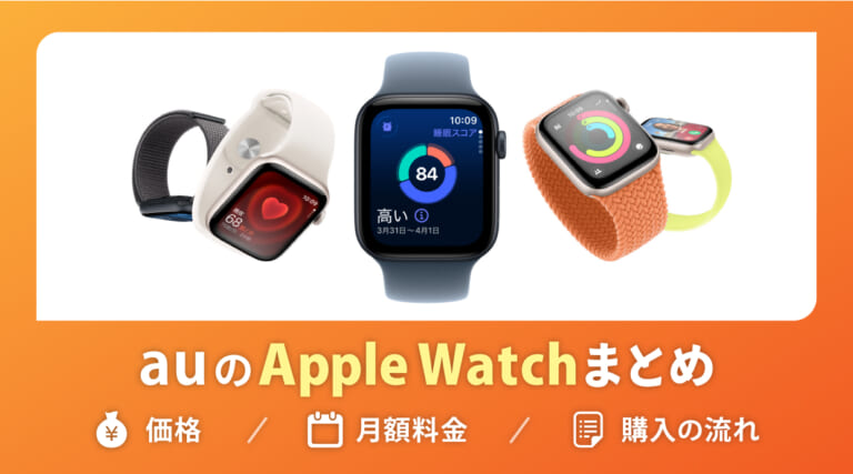 auのApple Watchまとめ|価格や月額料金、購入の流れまで全て解説